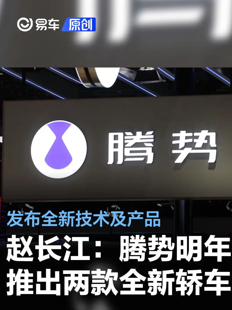 趙長江：騰勢明年上半年推出兩款旗艦轎車 發布全新技術